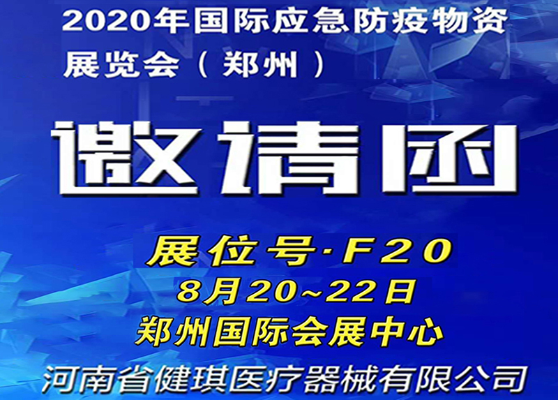 2020 International Emergency and Anti-epidemic Materials Exhibition