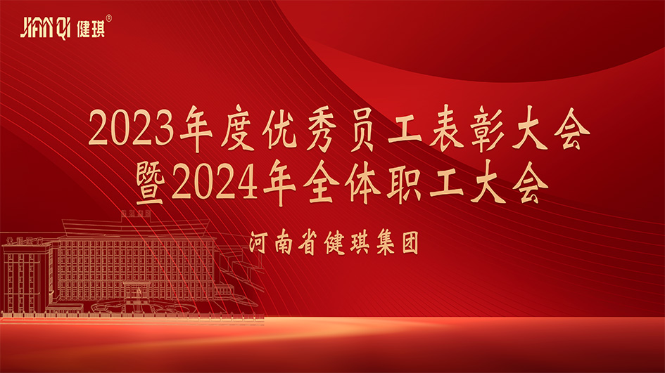 凝心聚力 再谱新篇 | 健琪集团2023年度表彰大会暨2024年职工代表大会圆满举行